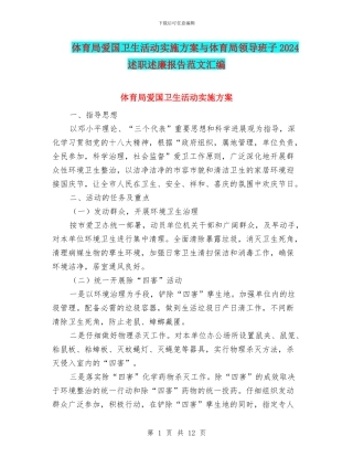体育局爱国卫生活动实施方案与体育局领导班子2024述职述廉报告范文汇编
