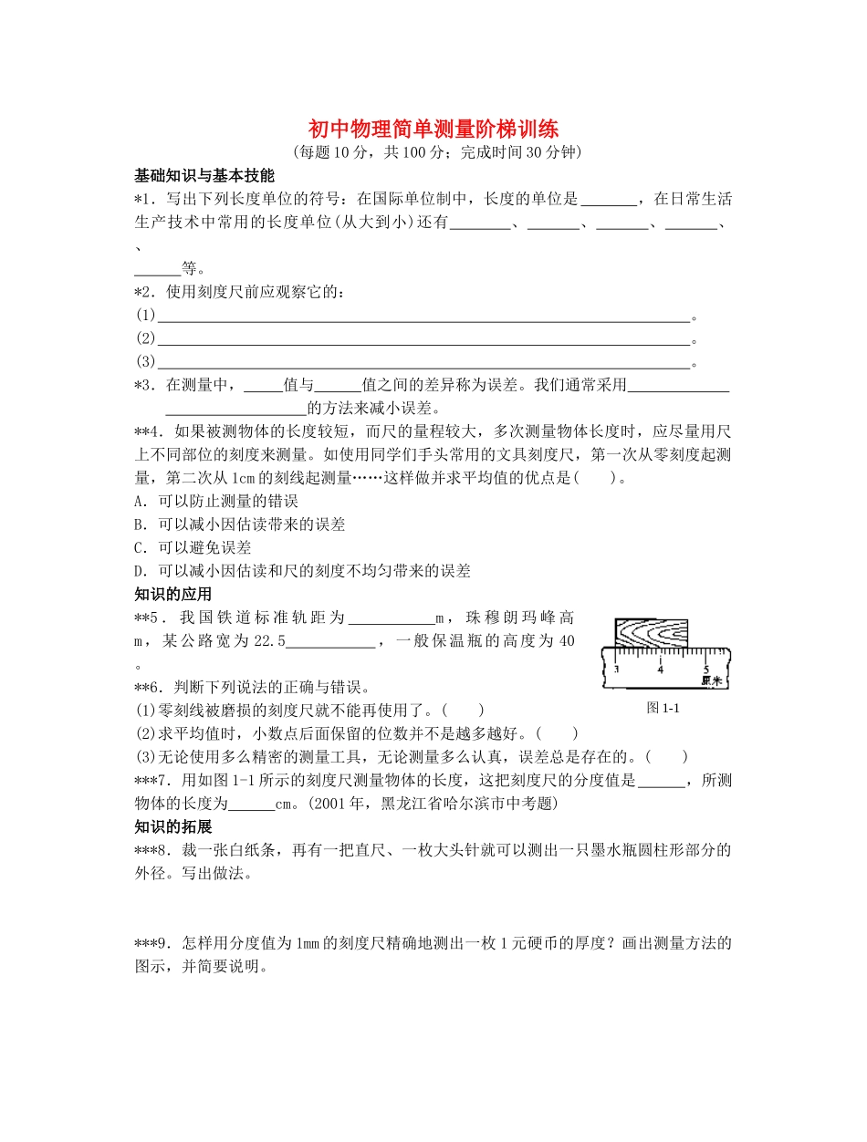 初中物理简单测量阶梯训练 试题_第1页
