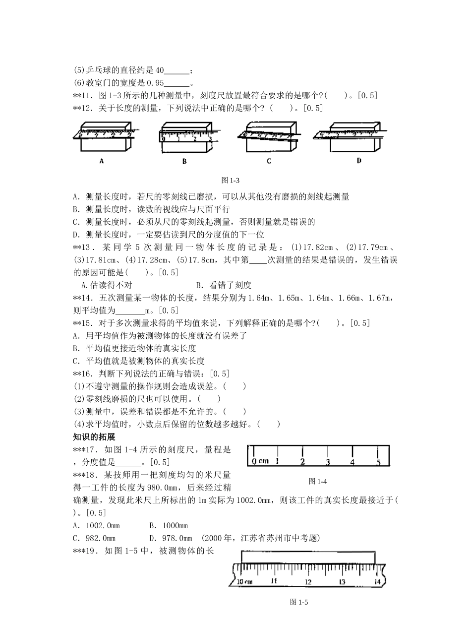 初中物理简单测量阶梯训练 试题_第3页