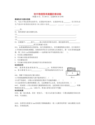 初中物理简单测量阶梯训练 试题