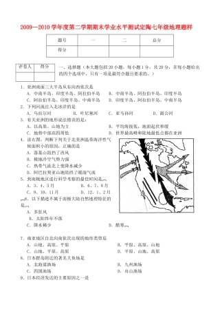 山东省定陶七年级地理第二学期期末试卷 湘教版试卷