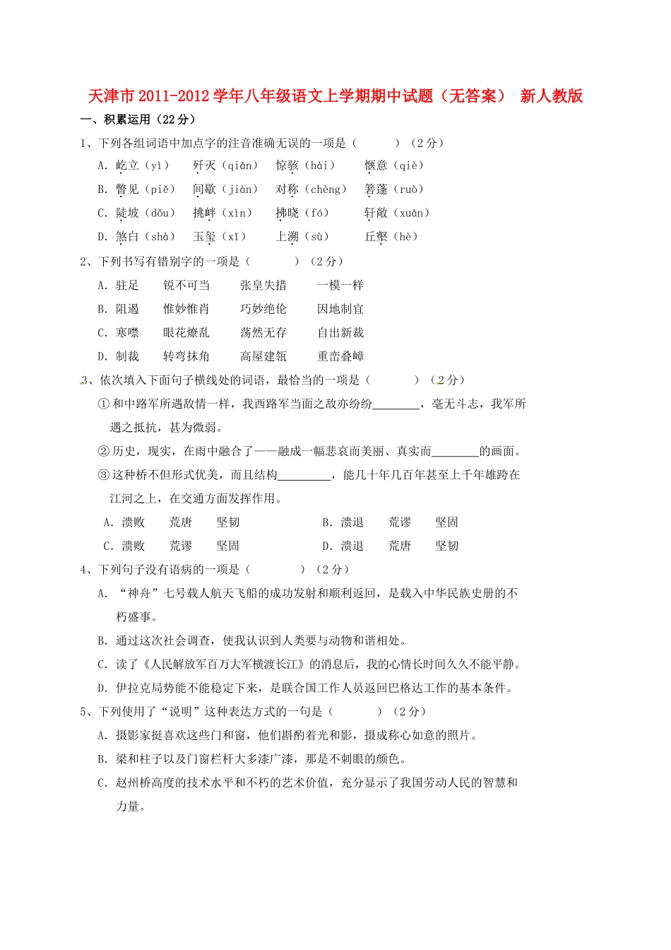 天津市八年级语文上学期期中试卷 新人教版试卷_第1页