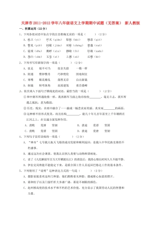 天津市八年级语文上学期期中试卷 新人教版试卷