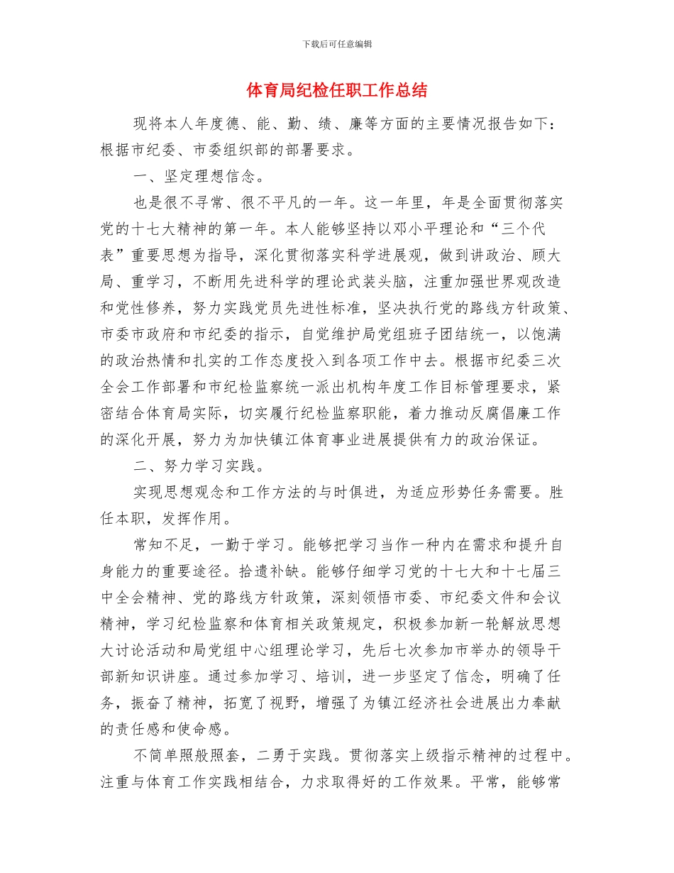 体育局目标完成情况汇报与体育局纪检任职工作总结汇编_第3页