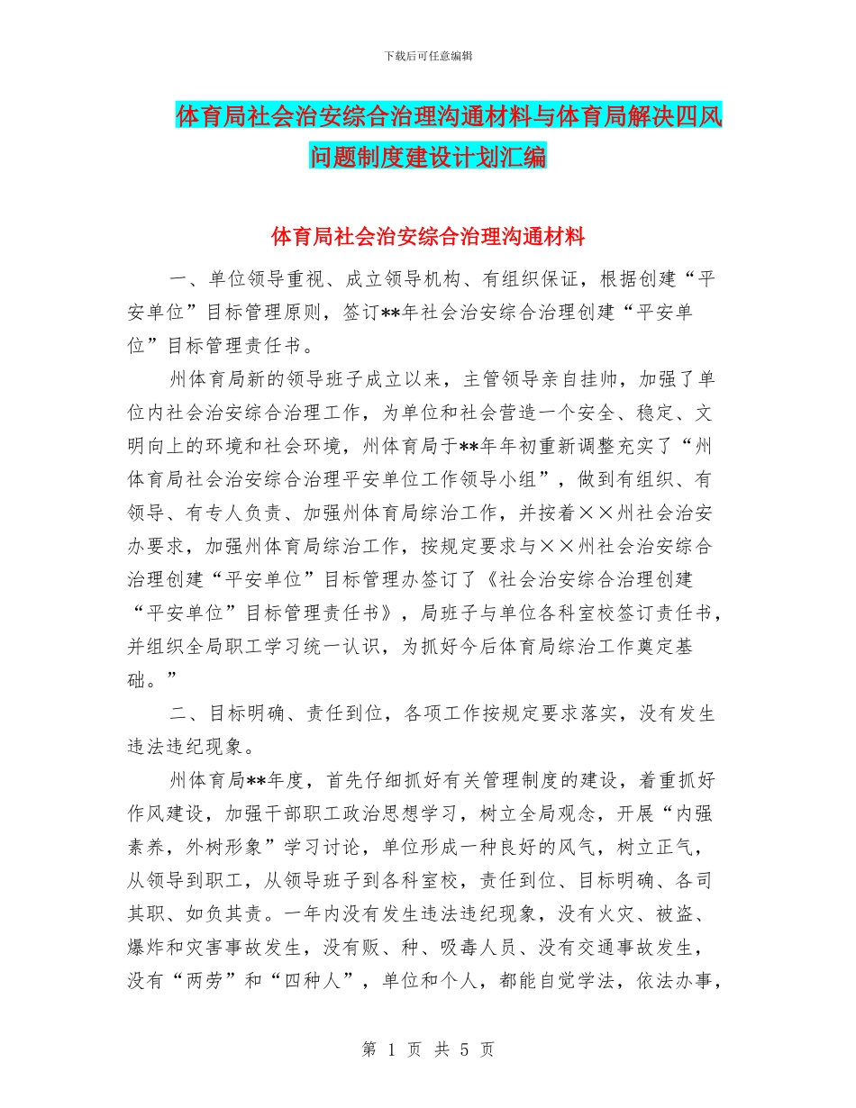 体育局社会治安综合治理交流材料与体育局解决四风问题制度建设计划汇编_第1页