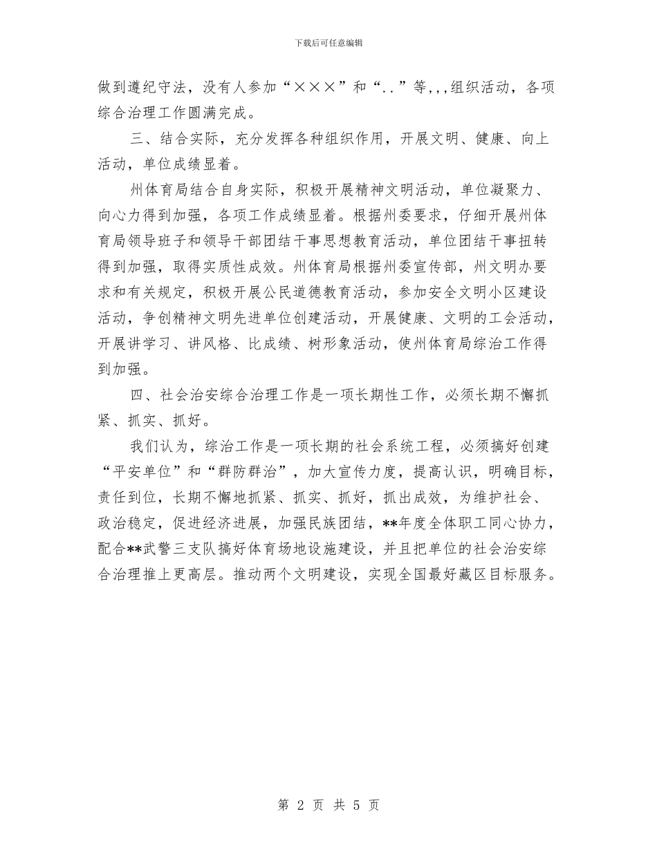 体育局社会治安综合治理交流材料与体育局解决四风问题制度建设计划汇编_第2页