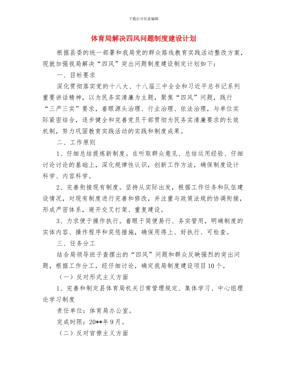 体育局社会治安综合治理交流材料与体育局解决四风问题制度建设计划汇编_第3页
