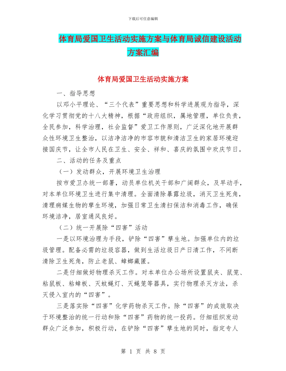 体育局爱国卫生活动实施方案与体育局诚信建设活动方案汇编_第1页