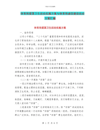 体育局爱国卫生活动实施方案与体育局诚信建设活动方案汇编
