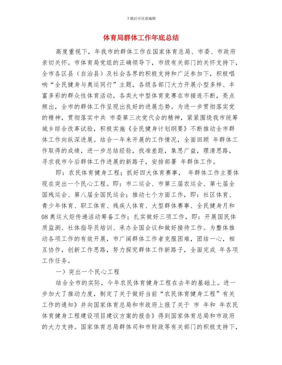 体育局目标完成情况汇报与体育局群体工作年底总结汇编_第3页