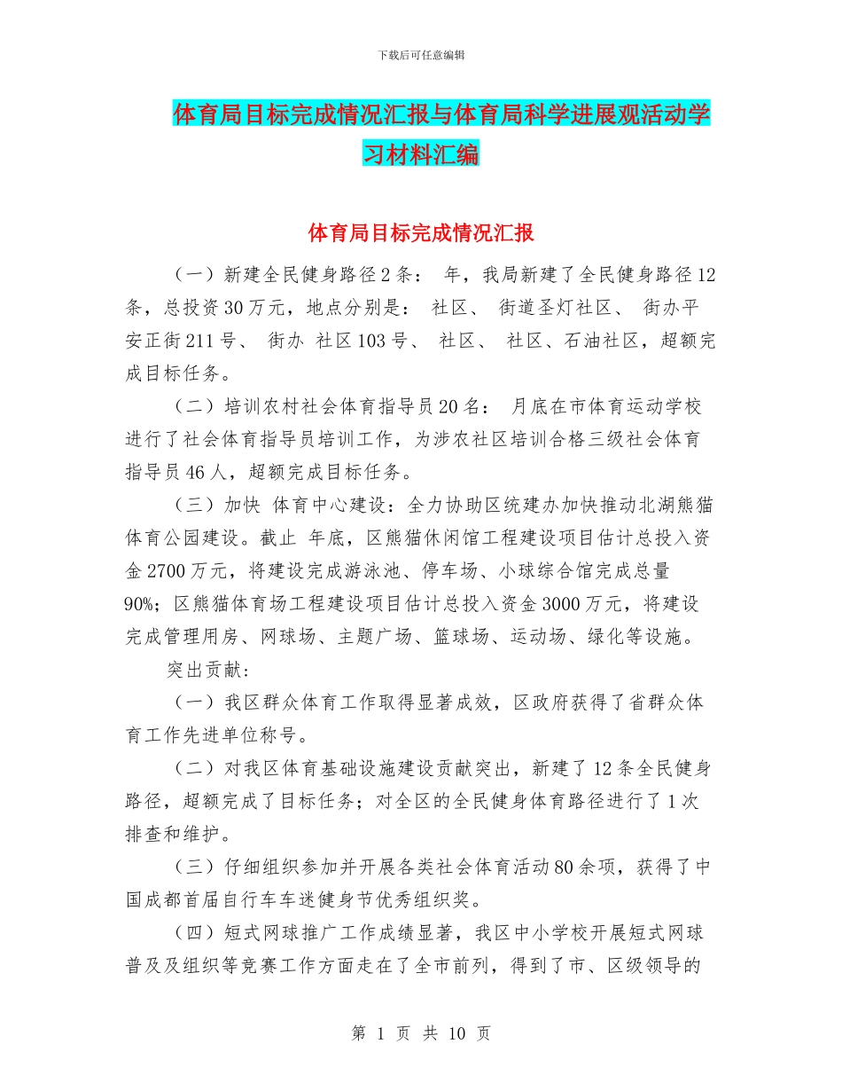 体育局目标完成情况汇报与体育局科学发展观活动学习材料汇编_第1页