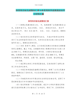 体育局目标完成情况汇报与体育局科学发展观活动学习材料汇编