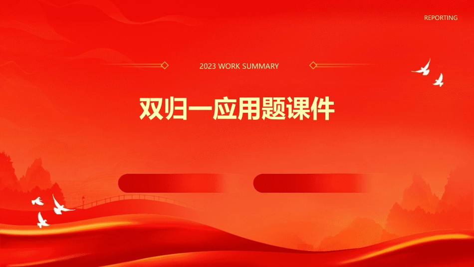 双归一应用题课件_第1页