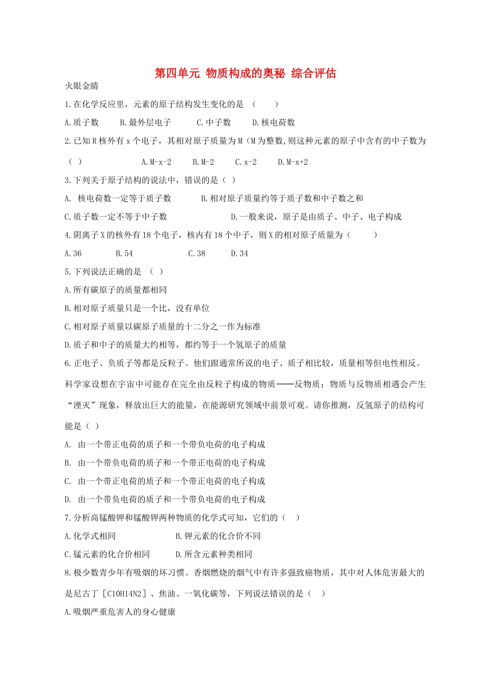 九年级化学 第四单元 物质构成的奥秘 综合评估人教新课标版试卷_第1页