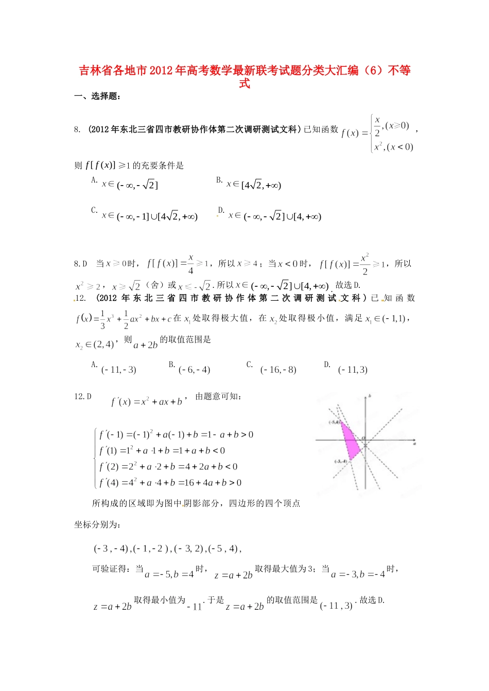 吉林省各地市高考数学最新联考试卷分类大汇编(6)不等式试卷_第1页