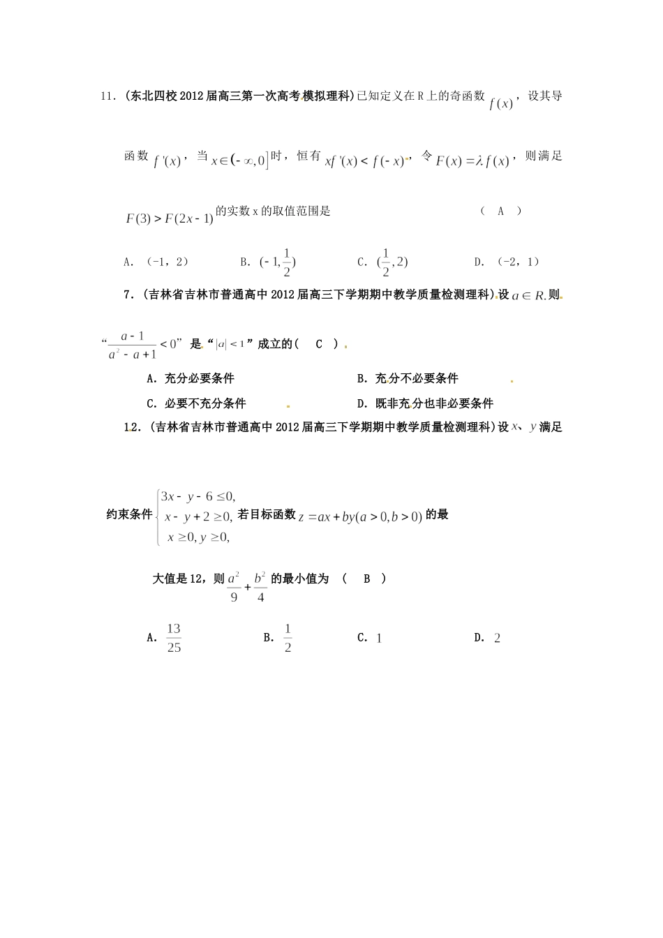 吉林省各地市高考数学最新联考试卷分类大汇编(6)不等式试卷_第2页
