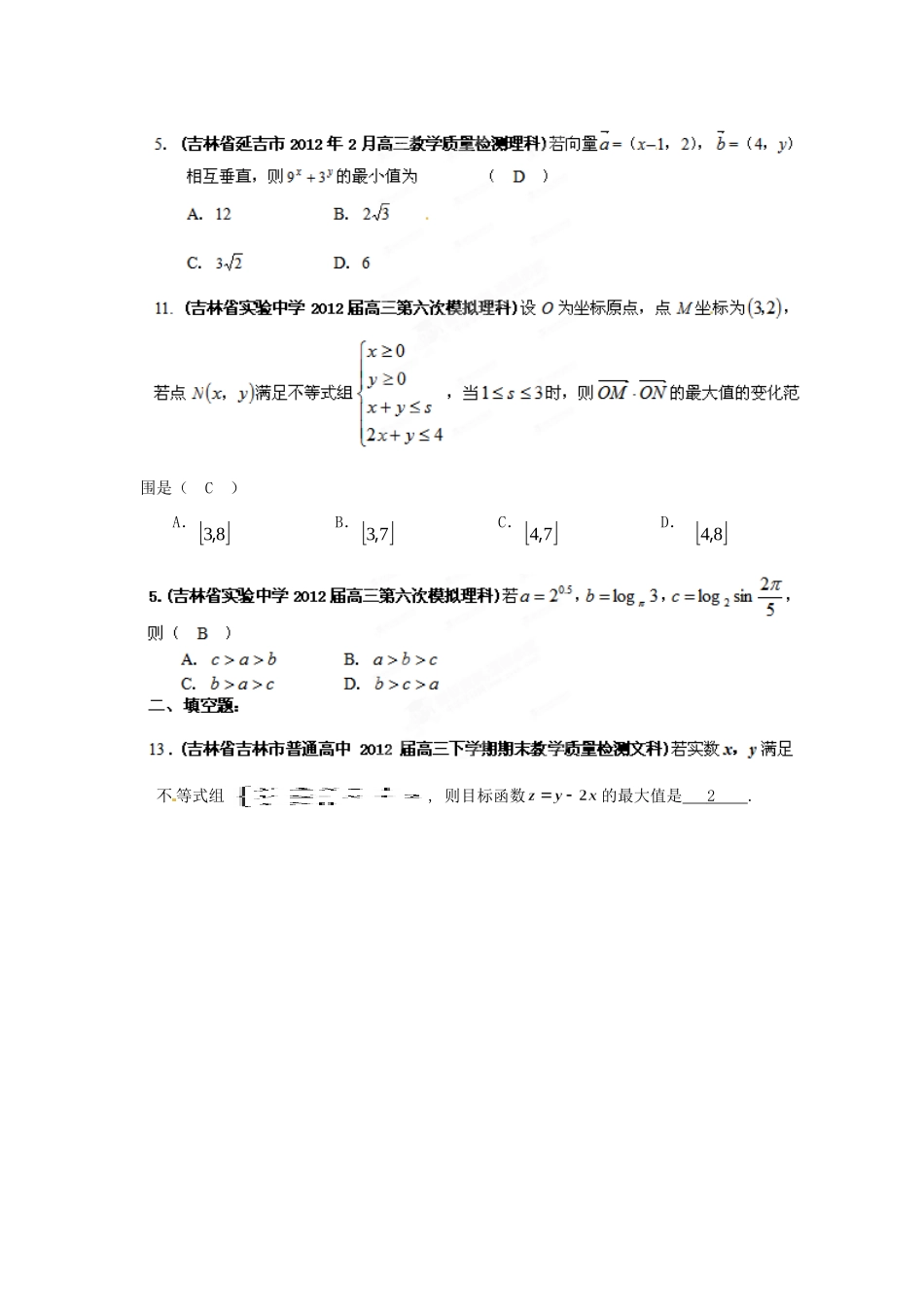 吉林省各地市高考数学最新联考试卷分类大汇编(6)不等式试卷_第3页