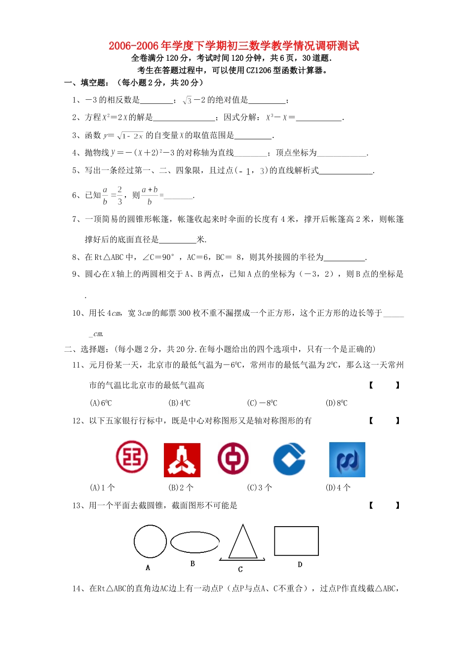 学度下学期初三数学教学情况调研测试 人教版试卷_第1页