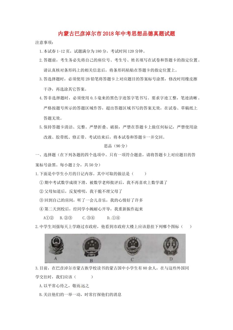 内蒙古巴彦淖尔市中考思想品德真题试题(含答案) 试题_第1页