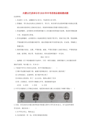 内蒙古巴彦淖尔市中考思想品德真题试题(含答案) 试题