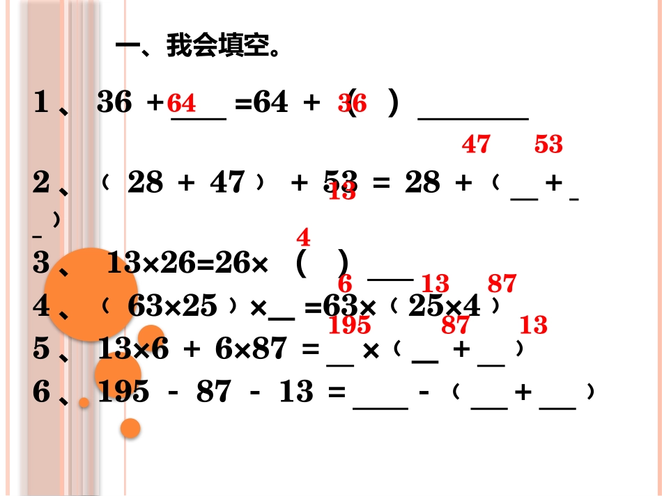 小学数学2011版本小学四年级四年级《运算定律的整理与复习》_第2页