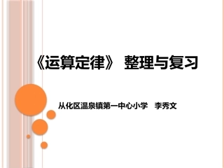 小学数学2011版本小学四年级四年级《运算定律的整理与复习》