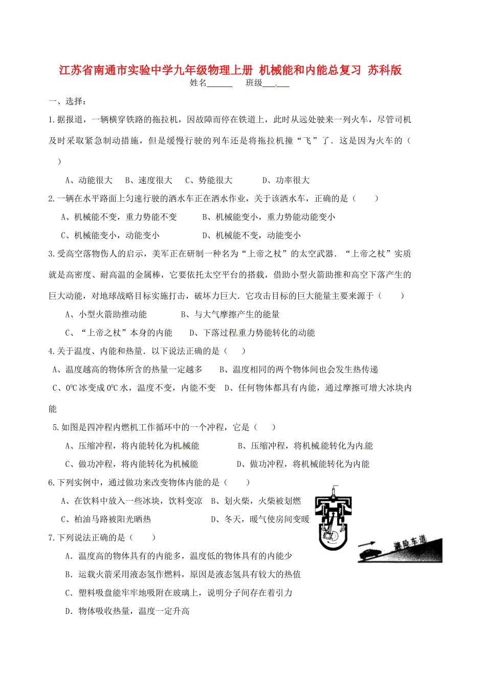 九年级物理上册 机械能和内能总复习 苏科版试卷_第1页