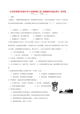 九年级物理上册 机械能和内能总复习 苏科版试卷
