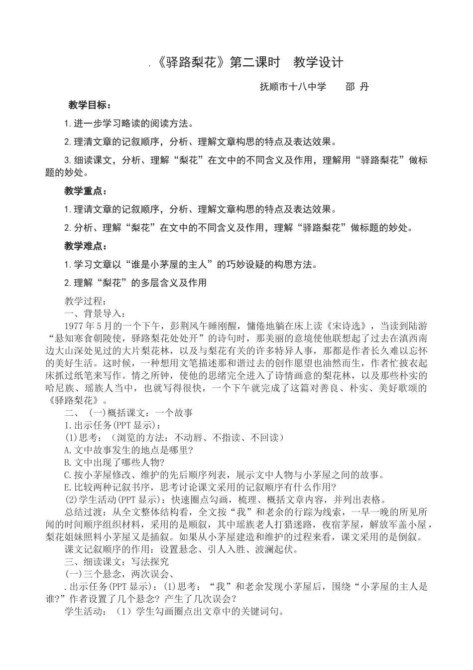 (部编)初中语文人教2011课标版七年级下册抚顺市18中学-邵丹-《驿路梨花》_第1页