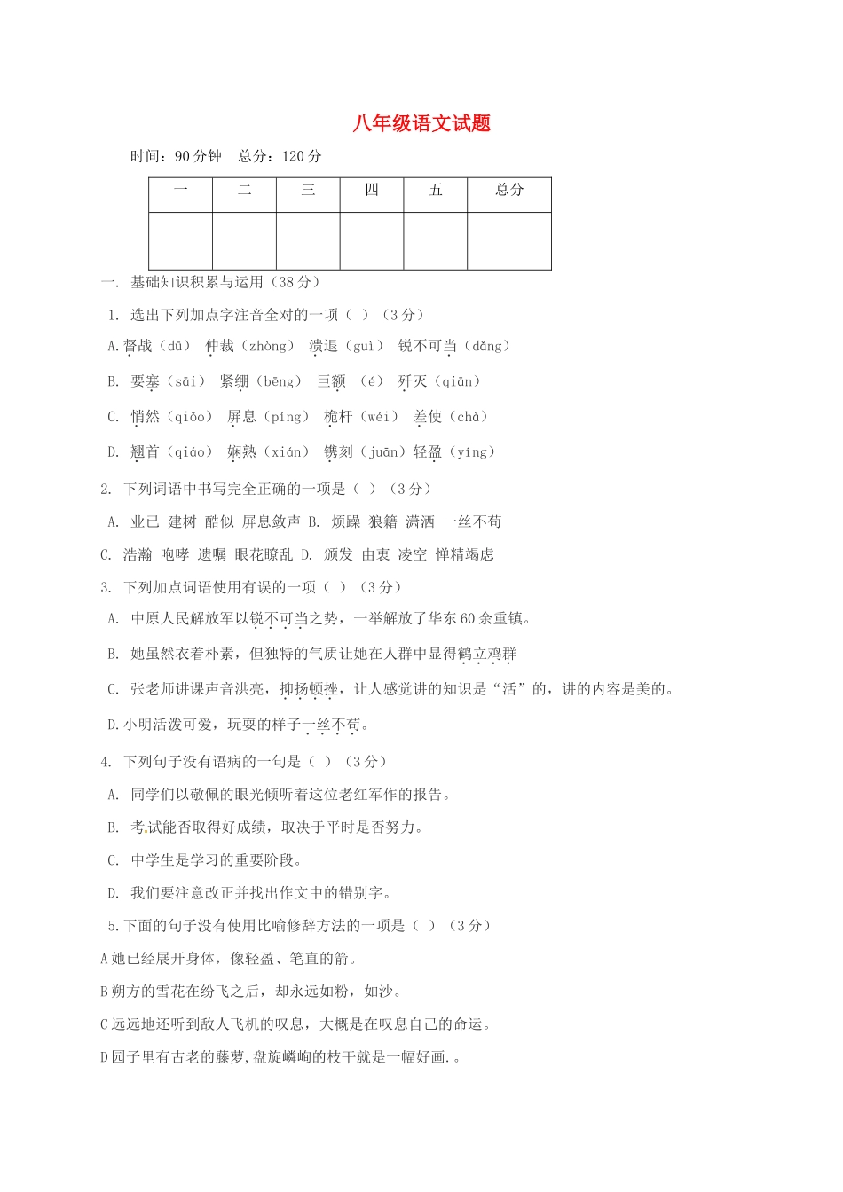 内蒙古巴彦淖尔市临河区 八年级语文上学期第一次月考试题(无答案) 新人教版 试题_第1页