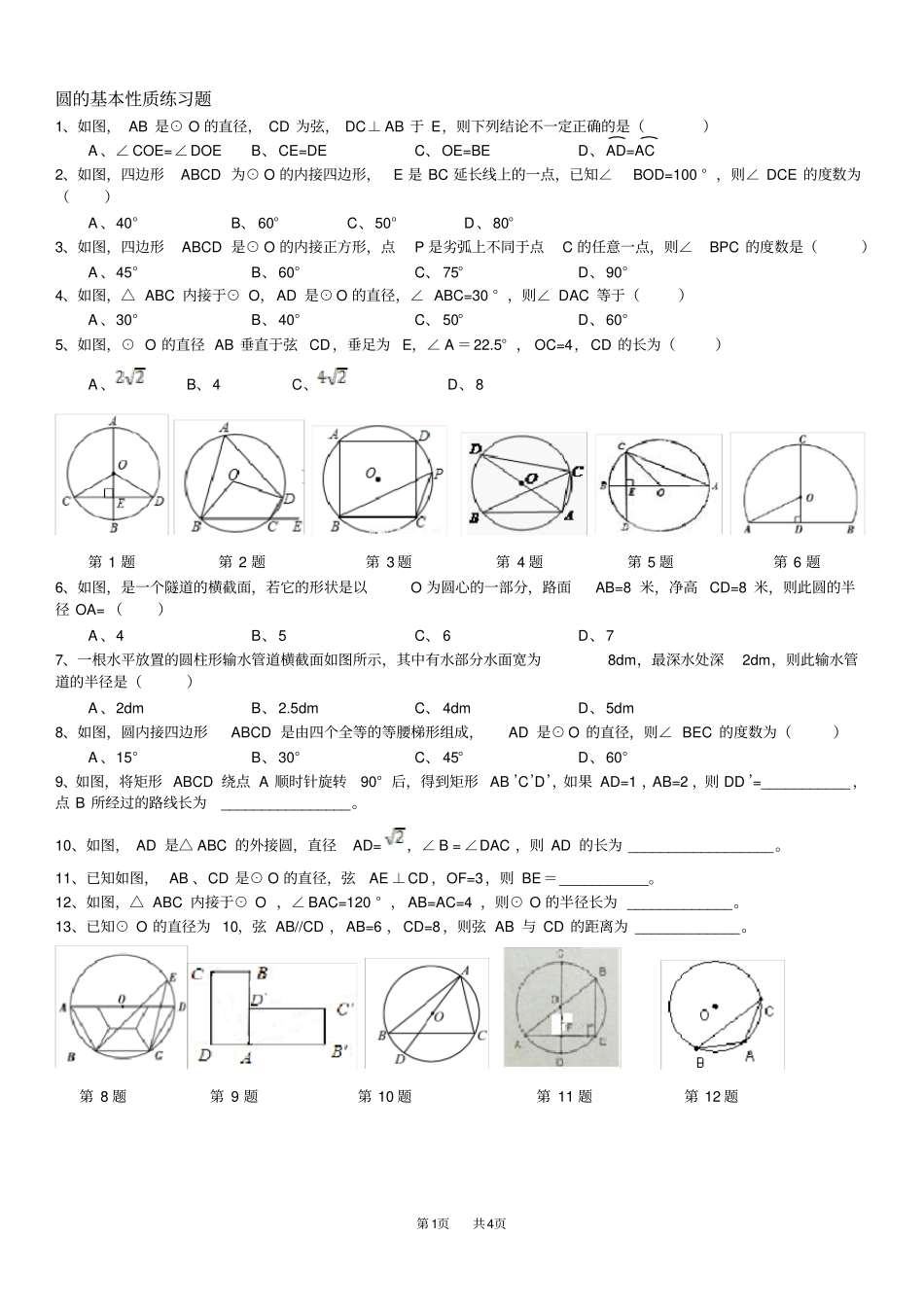 九年级上21圆的基本性质练习题_第1页