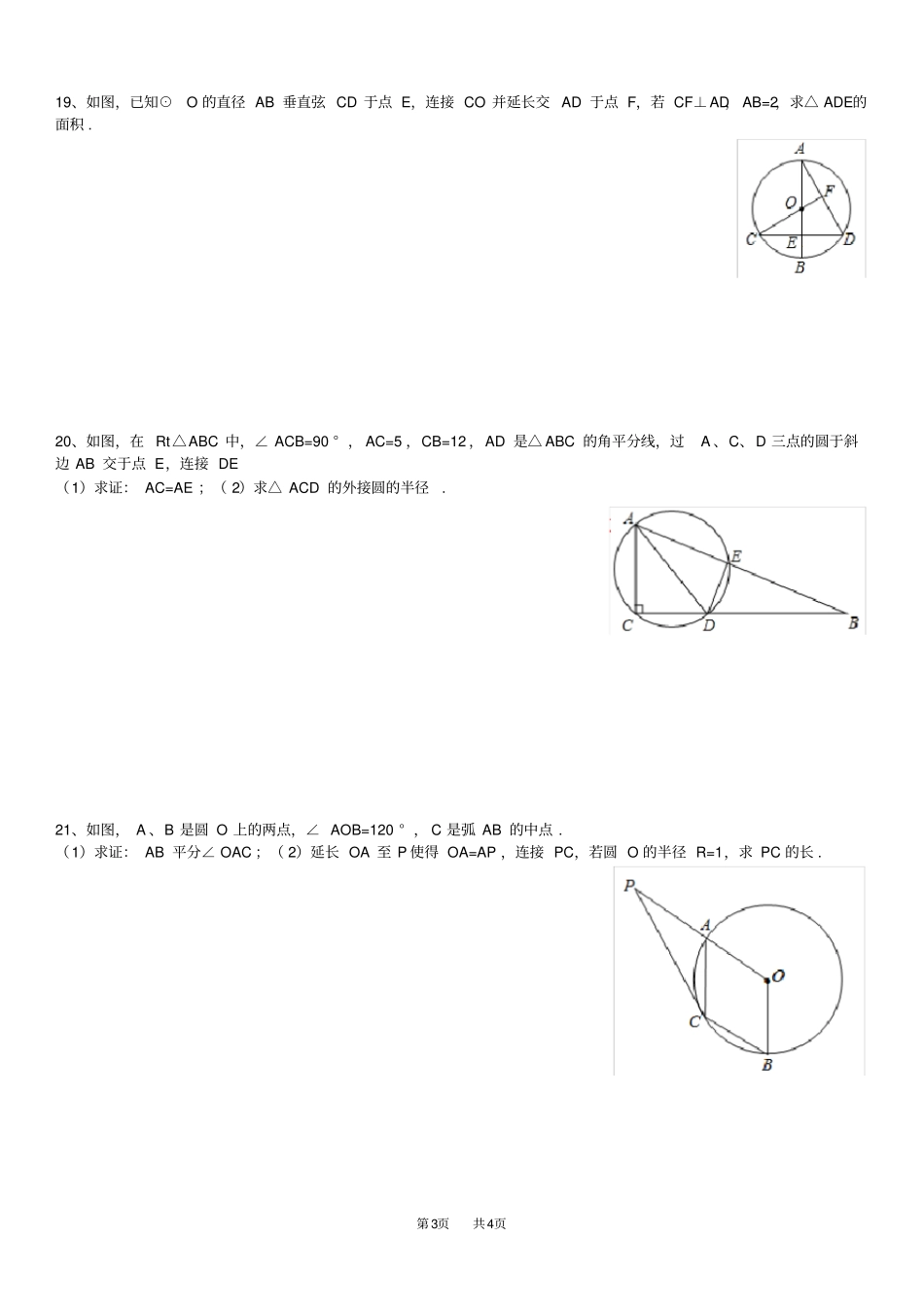 九年级上21圆的基本性质练习题_第3页