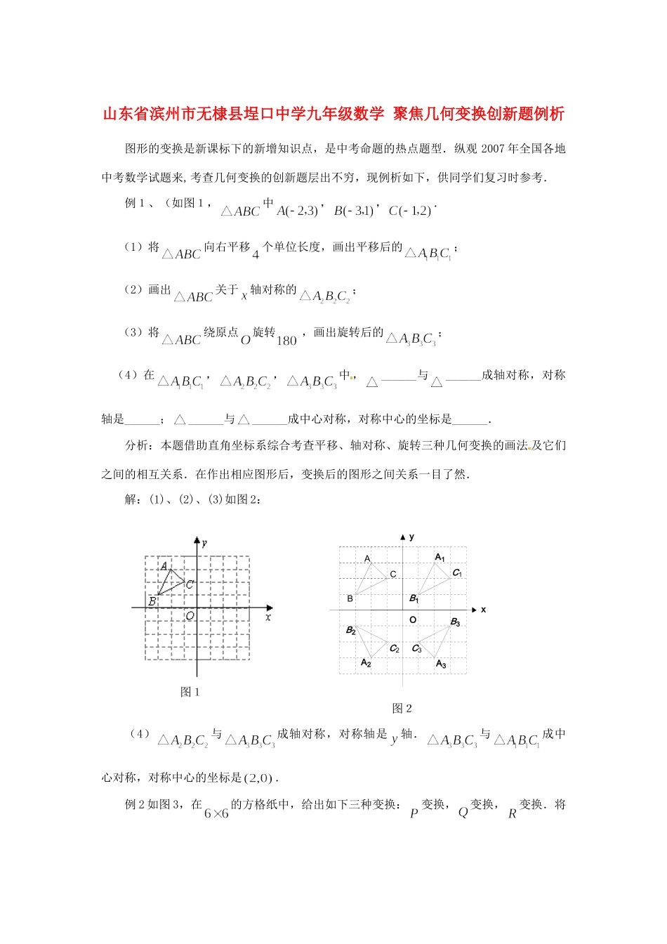 九年级数学 聚焦几何变换创新题例析试卷_第1页
