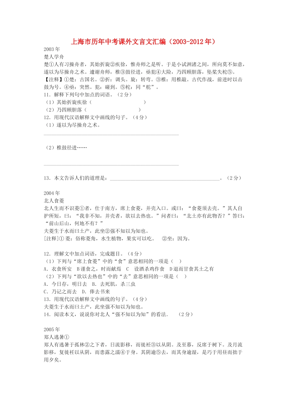 中考语文 课外文言文汇编 沪教版试卷_第1页