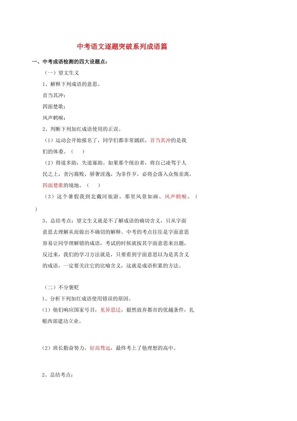 中考语文逐题突破系列 成语篇试卷_第1页