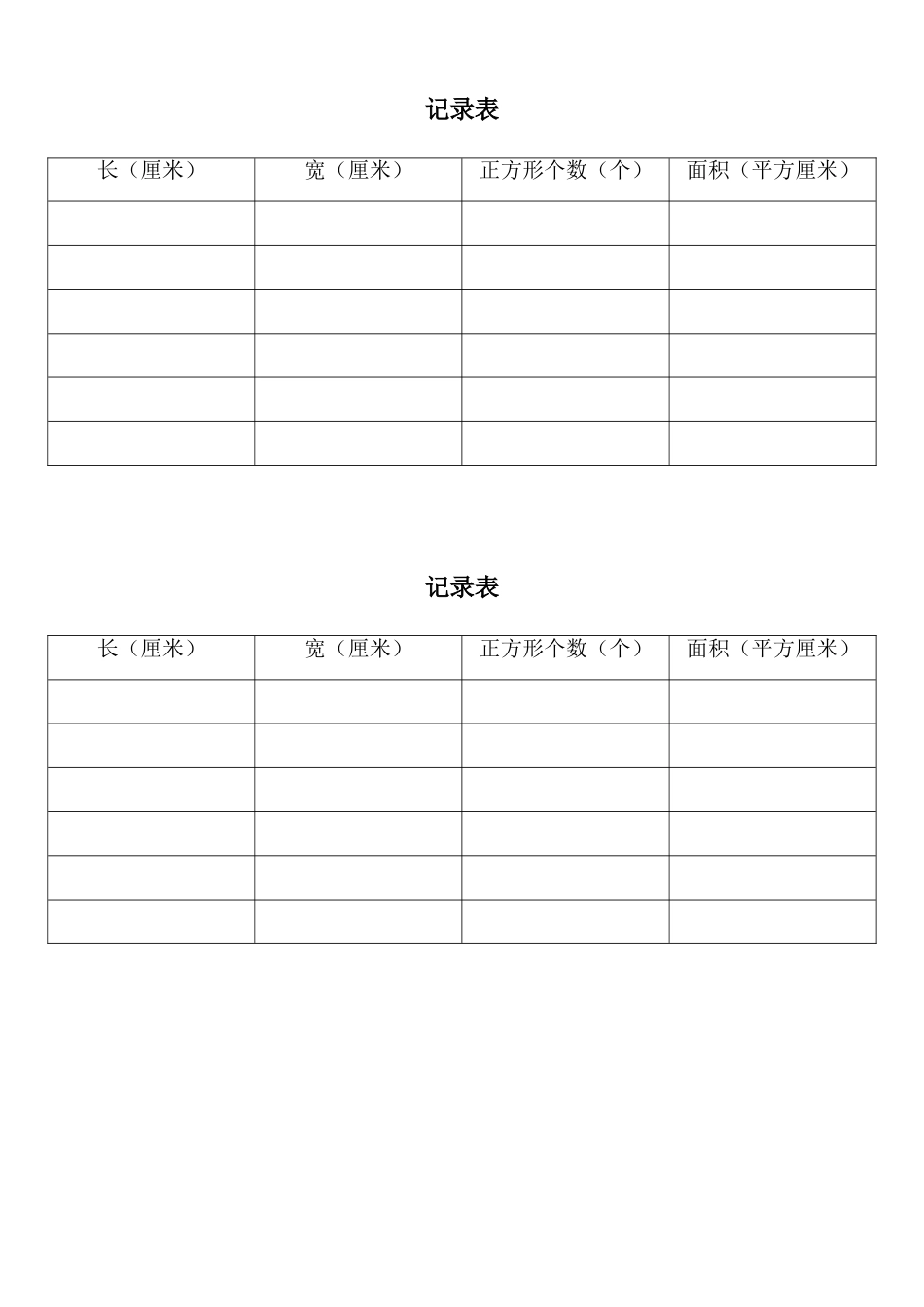 小学数学北师大2011课标版三年级长方形的面积记录卡_第1页