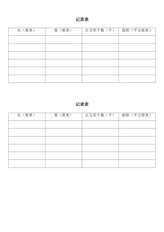 小学数学北师大2011课标版三年级长方形的面积记录卡