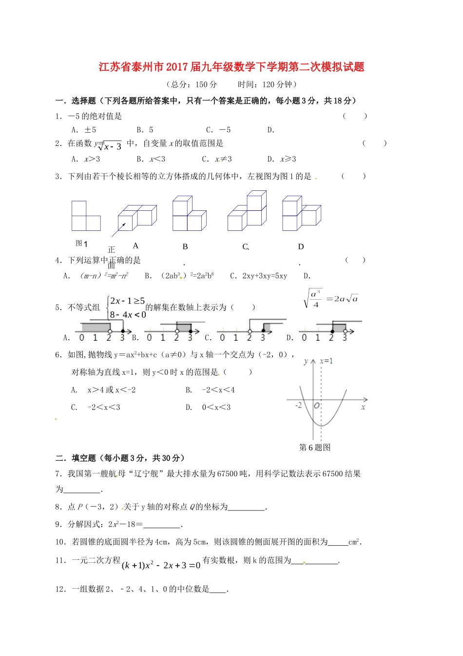 九年级数学下学期第二次模拟试卷试卷_第1页