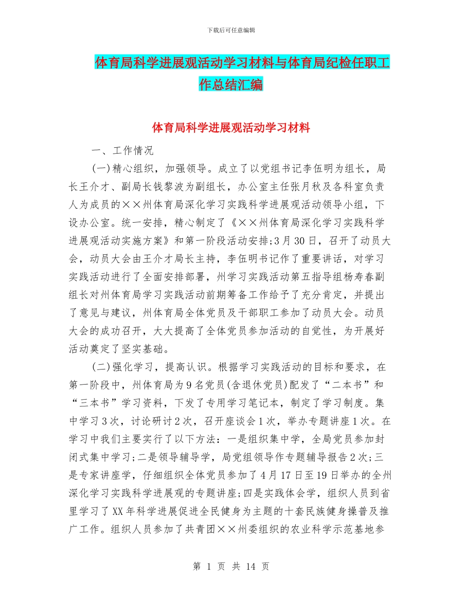 体育局科学发展观活动学习材料与体育局纪检任职工作总结汇编_第1页