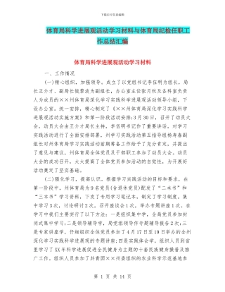 体育局科学发展观活动学习材料与体育局纪检任职工作总结汇编