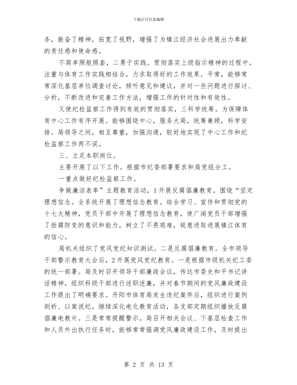 体育局纪检任职工作总结与体育局群体工作年底总结汇编_第2页