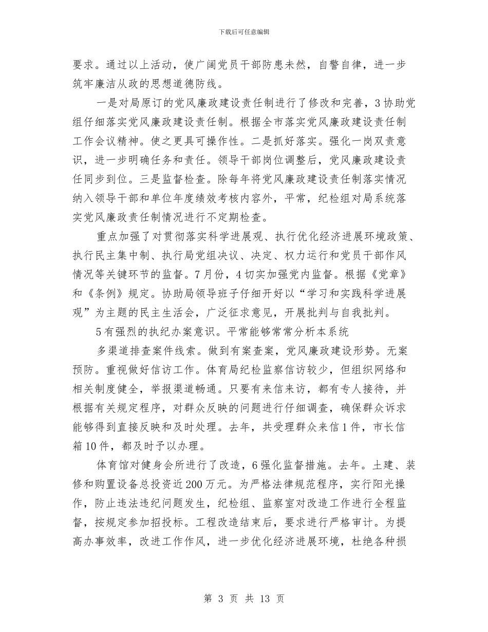 体育局纪检任职工作总结与体育局群体工作年底总结汇编_第3页