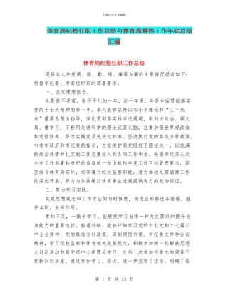 体育局纪检任职工作总结与体育局群体工作年底总结汇编