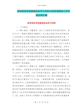 体育局科学发展观活动学习材料与体育局群体工作年底总结汇编