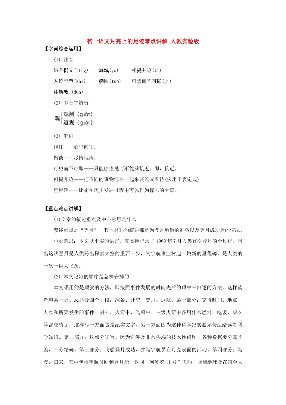 初一语文月亮上的足迹难点讲解 人教实验版 试题_第1页
