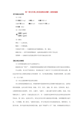 初一语文月亮上的足迹难点讲解 人教实验版 试题