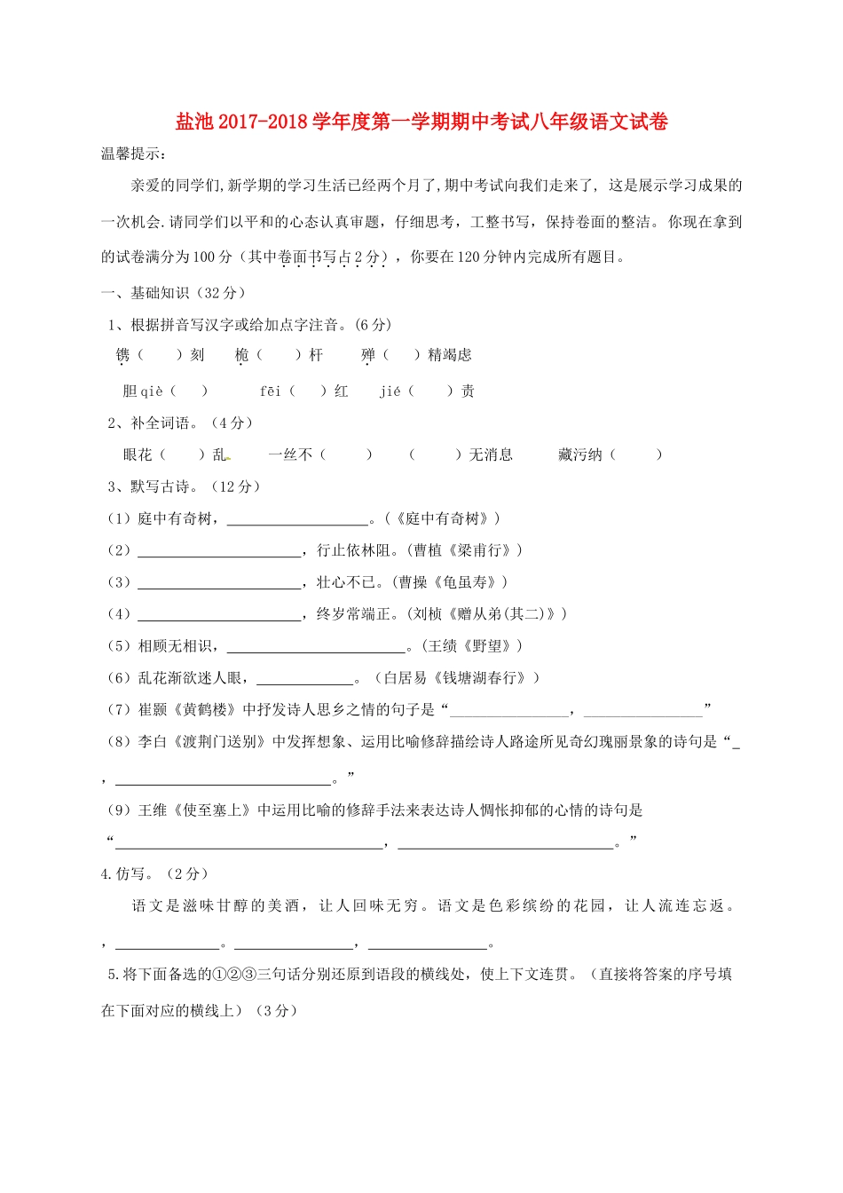 宁夏吴忠市盐池县 八年级语文上学期期中试卷 新人教版试卷_第1页