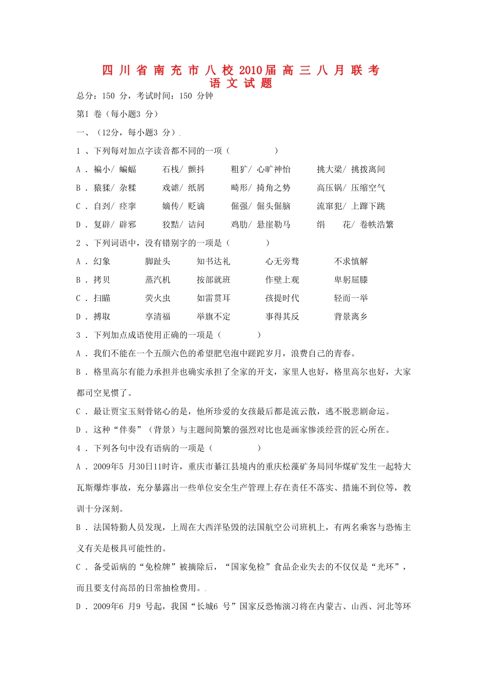 四川省南充市八校高三语文8月联考试卷_第1页