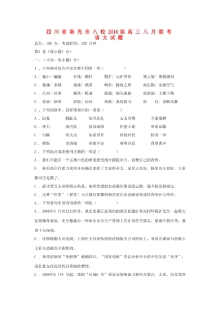 四川省南充市八校高三语文8月联考试卷