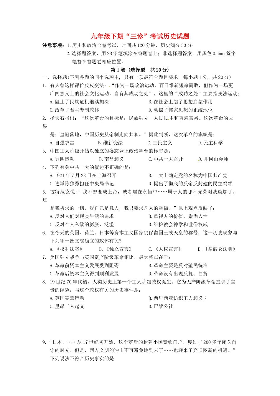 九年级历史下学期三诊试卷试卷_第1页